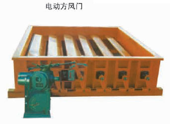 電動方風門
